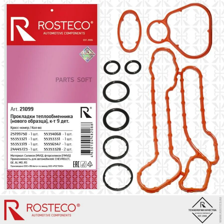 Прокладка теплообменника ростеко. Комплект прокладок теплообменника ROSTECO 20730. Прокладки теплообменника Опель РОСТЕКО. Прокладки теплообменника Opel ROSTECO. ROSTECO комплект прокладок теплообменника.