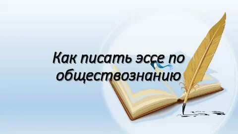 Пишу обществознание