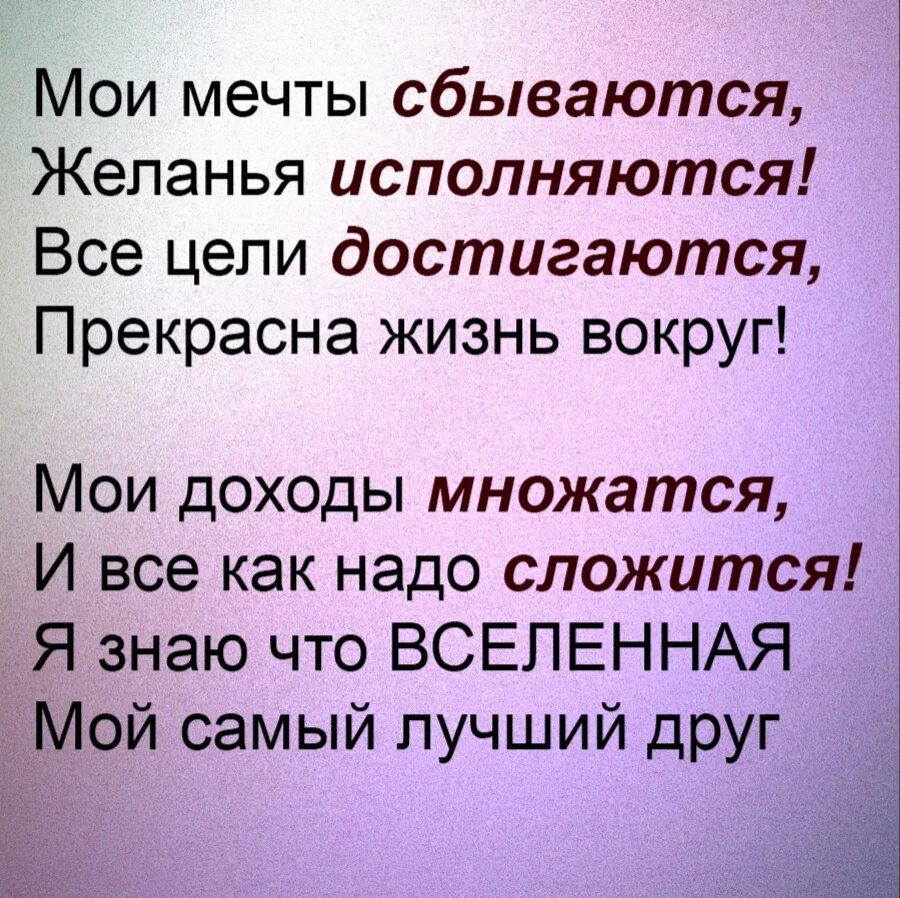 Чтобы желания сбывались надо. Мои мечты сбываются все цели достигаются. Мои мечты сбываются желания исполняются. Мои мечты сбываются желания исполняются стихи. Все цели достигаются прекрасна жизнь.