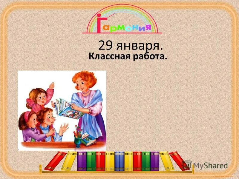 23 января классная работа. 23 января классная работа