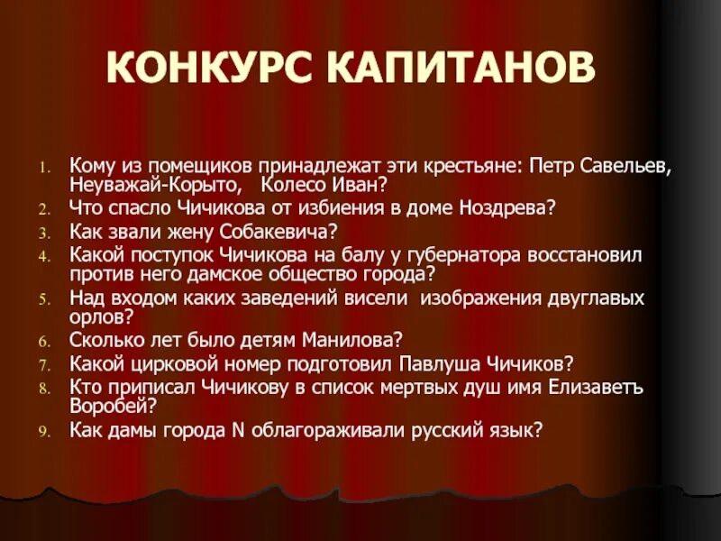 Чичиков на балу у губернатора. Как звали Чичикова. Неуважай корыто.