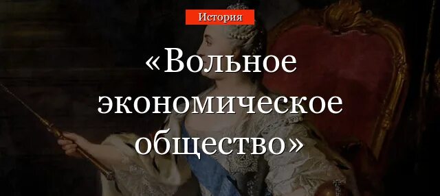 Цель создания вольного экономического общества. 1765-учреждение вольного экономического общества. вольное экономическое общество при екатерине 2. вольное экономическое общество в 1765 году..