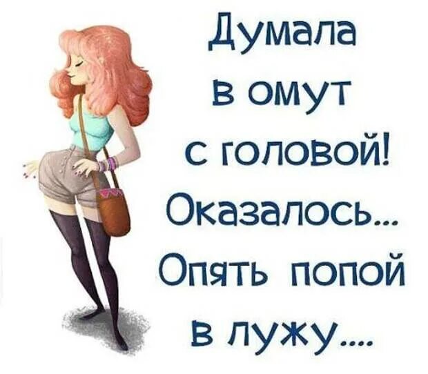 В омут с головой. Думала в омут с головой. В омут с головой картинки. Думала влюбилась оказалось. Я думала она старше