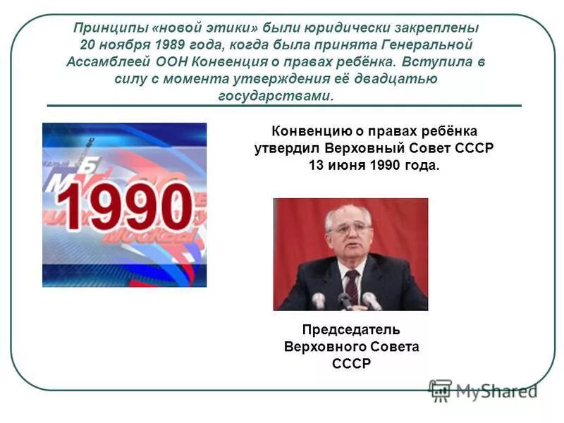 20 ноября 1990. 20 Ноября 1989 года. Конвенция ООН по правам ребенка 1990 год. 20 Ноября 1990 год подписания конвенции. Чем отличается хартия от конвенции.