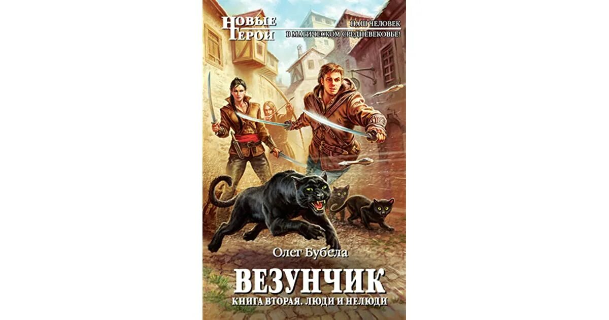 Читать везунчик 4 полностью. Олег бубела «люди и нелюди». олег бубела везунчик 2. везунчик книга олег бубела. люди и нелюди бубела олег книга.