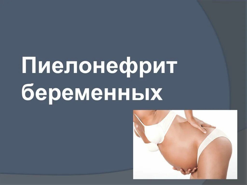 Пиелонефрит можно ли рожать. Пиелонефрит у беременных. пиелонефрит у беременных презентация. пиелонефрит и беременность презентация.