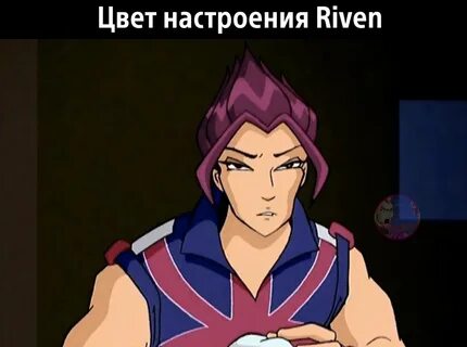 Ривен винкс