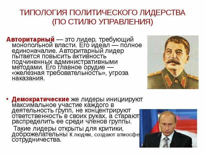 Что относится к авторитарному стилю лидерства. Авторитарный лидер. авторитарный стиль лидерства. типология политического лидерства. авторитарный политический лидер.
