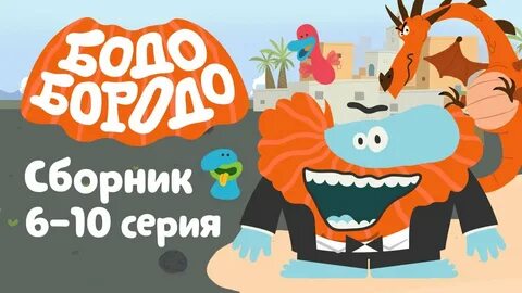 Покажи бодо бородо