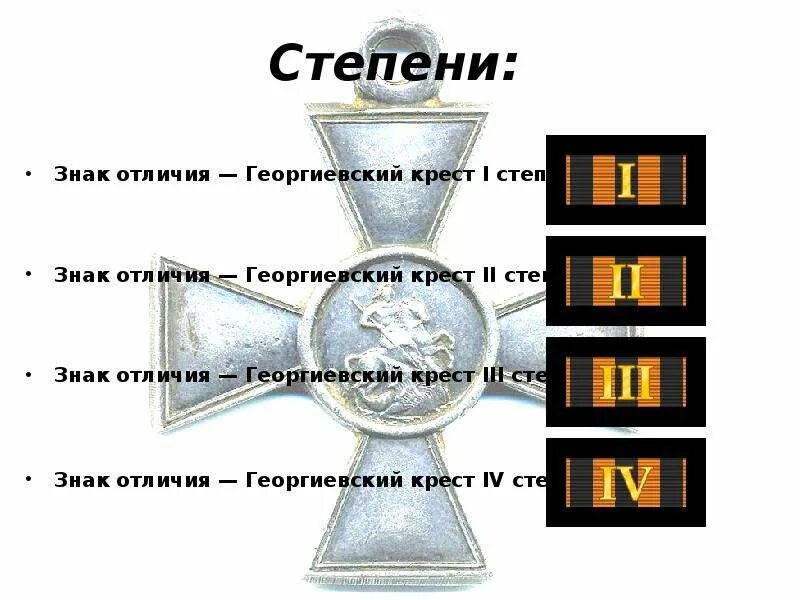 Орден святого георгия выплаты. Орден Святого Георгия 1807. Георгиевский крест 1 степени РФ. Георгиевский крест отличия 4 степени.