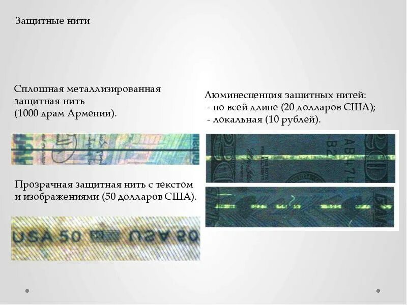 Защитная нить на купюре. Защитная нить. Полимерная защитная нить. Защитная нить на банкнотах. Ныряющая металлизированная нить на банкнотах.