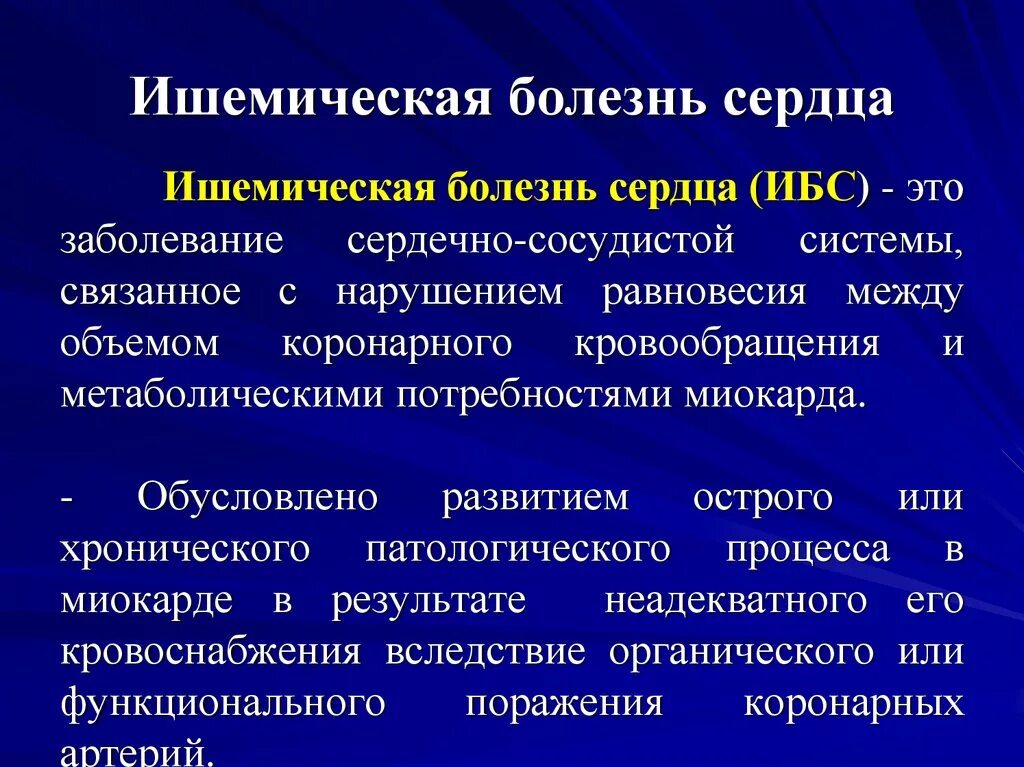 Как проявляется ишемия. Ишемическая болезнь сердца план лечения. Клиническая характеристика ишемической болезни сердца. Ишемическая болезнь сердца (ИБС). Ишемическая (коронарная) болезнь сердца (ИБС).