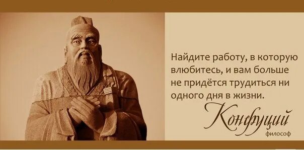 Придется трудиться. Конфуций про работу. Конфуций цитаты о работе. Конфуций Найди работу по душе. Конфуций о профессии.