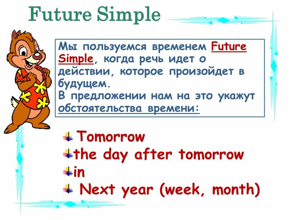Предложение времени future simple. Правило Future simple в английском. Future simple правило. Образование Future simple в английском. Future simple правило для детей.