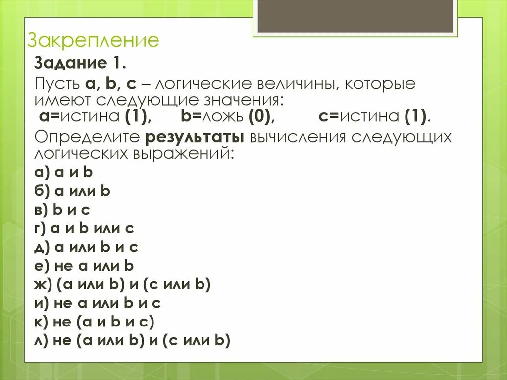 Пусть a,b,c - логические величины, которые имеют следующие значение. Пусть a b c логические величины. Логическая величина. Вычисление значения логического выражения. Запишите слова в порядке указанных значений