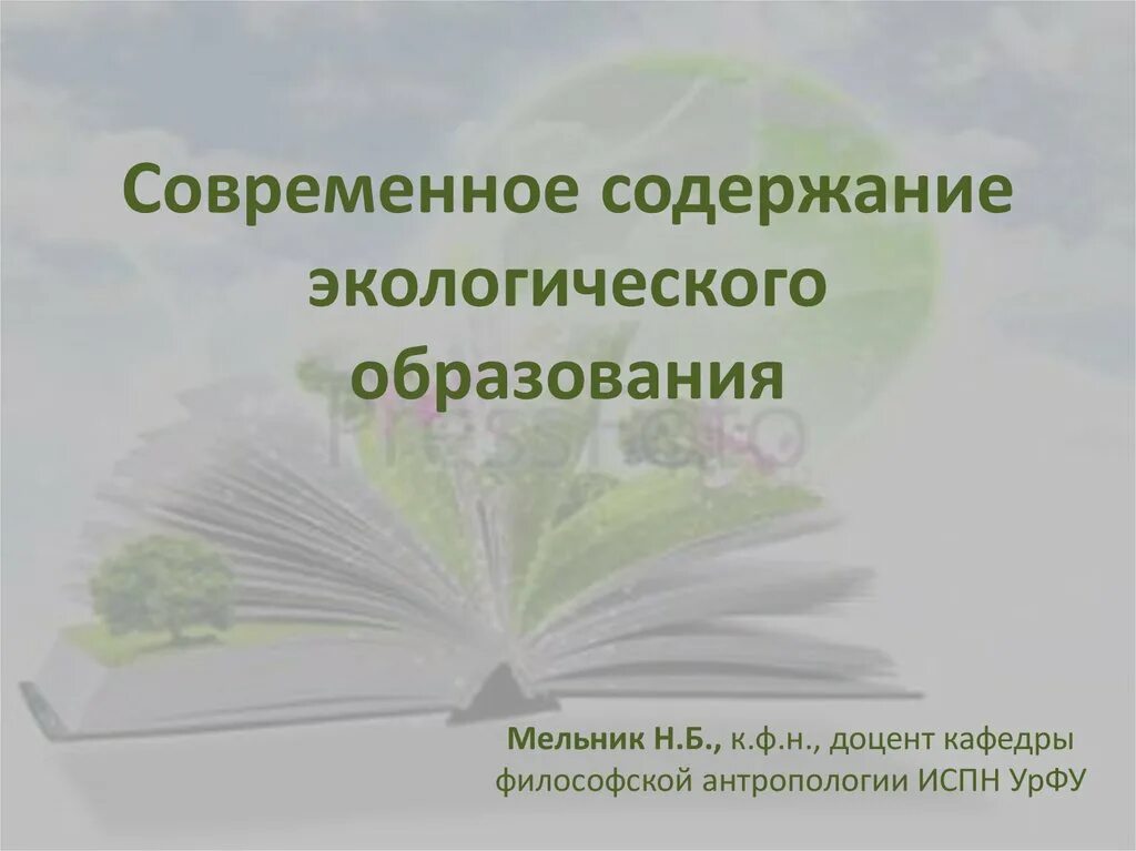 Содержание экологических знаний. Содержание экологического образования. компоненты содержания экологического образования. компоненты содержание экологического воспитания. компоненты содержания экологического образования дошкольников.