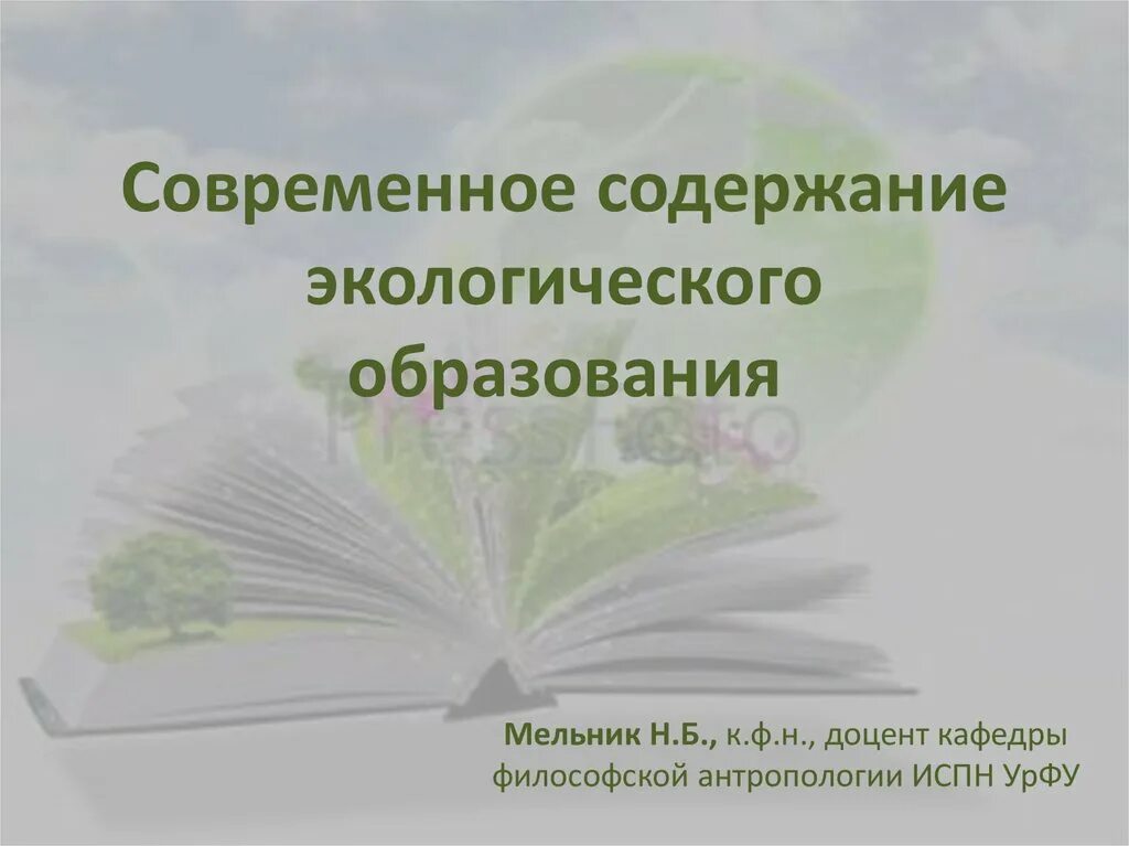 Понятие экологическое образование. Содержание экологического образования. Компоненты содержания экологического образования. Компоненты содержание экологического воспитания. Компоненты содержания экологического образования дошкольников.