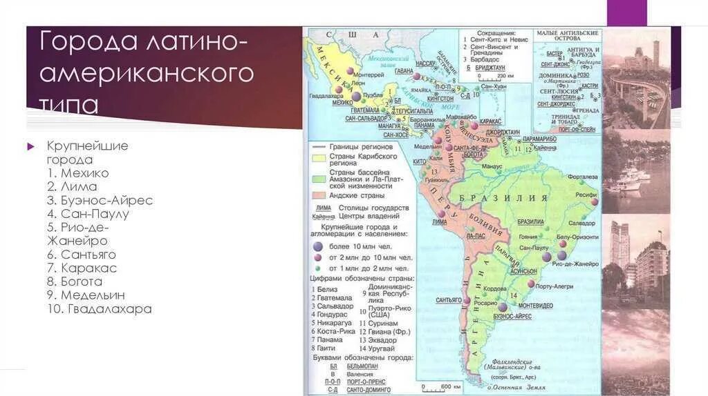 Расположите страны южной америки в порядке. Крупные города Латинской Америки на карте. Карта крупнейших городов Латинской Америки. Карта Латинской Америки с городами. Крупнейшие города Латинской Америки на карте.