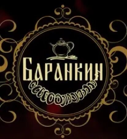 Баранкин кулинария меню. Баранкин кулинария логотип. баранкин воронеж лого. кулинария кондитерская баранкин воронеж символ. сергей баранкин 08.09.1972.