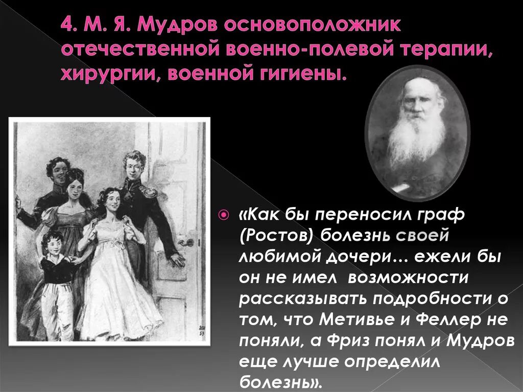 Мудров медицина. Основоположником военно-полевой терапии. Основоположник военной гигиены. Основоположники Отечественной хирургии. М Я Мудров основоположник клинической медицины в России.