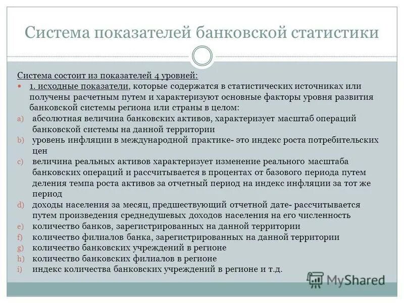 Система показателей в статистике. Предмет и задачи банковской статистики. Цели и задачи статистики. Система показателей статистики финансов.