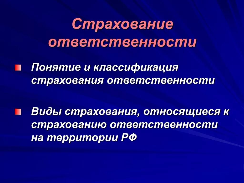 Классификация систем страховой ответственности. Страхование ответственности. К страхованию ответственности относится. Классификация видов ответственности.