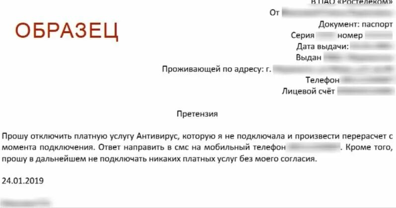 Заявление на отключение телефона образец. Как написать претензию в Ростелеком образец. Претензия в Ростелеком образец. Как написать жалобу на Ростелеком образец. Как написать заявление в Ростелеком.