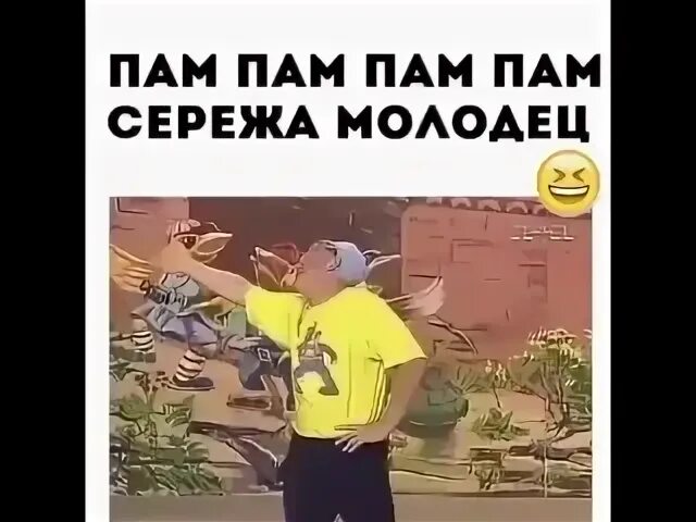 А сережа моложе