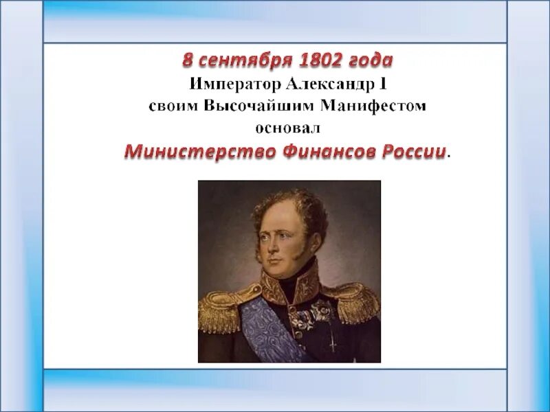 Учреждении министерств 1802