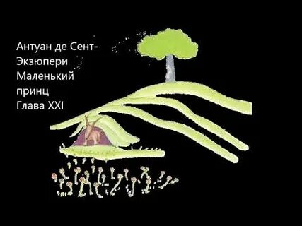 Маленький принц глава 21