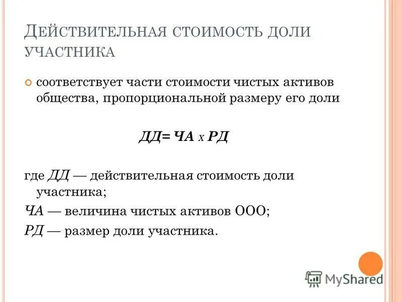 Чистые активы проводка. Справка о действительной стоимости доли. Действительная стоимость доли. Действительная стоимость доли при выходе участника. Действительная стоимость доли в ООО.