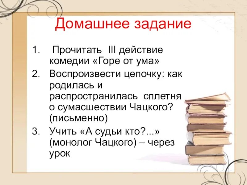 Горе от ума задания. Сплетня о сумасшествии Чацкого. Горе от ума вопросы. Как родилась Сплетня о сумасшествии Чацкого. 3 действие комедии