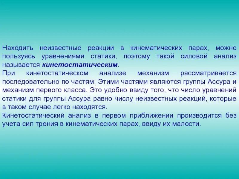 Реакция пар. Задачи силового анализа. задача и цель силового анализа. кинетостатический анализ. кинематическая реакция.