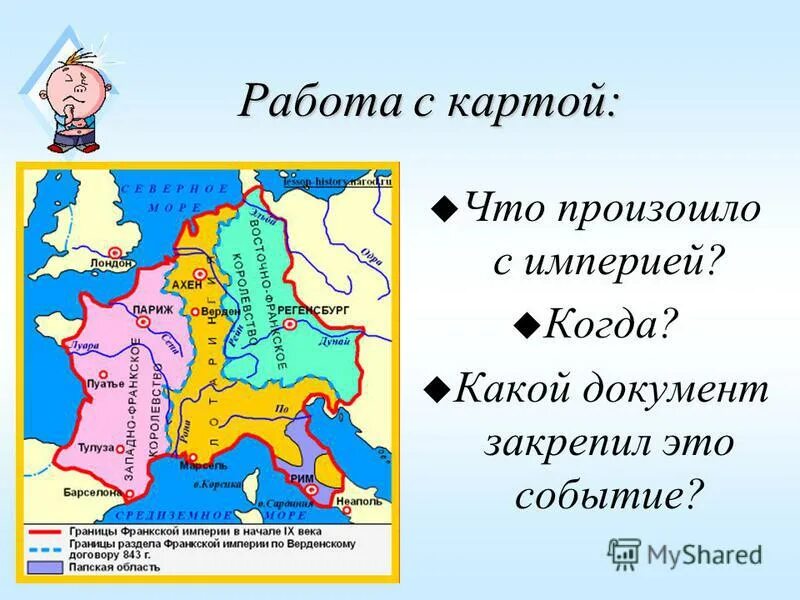 Создание франкской империи. 843 Год распад Франкской империи.