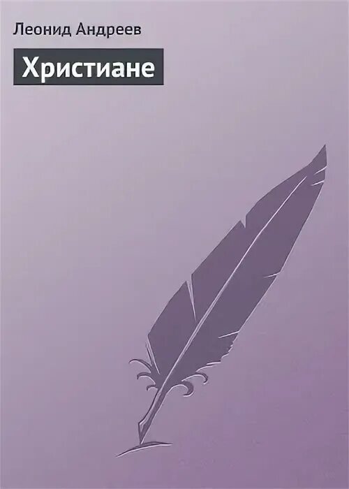 Быть христианином книга