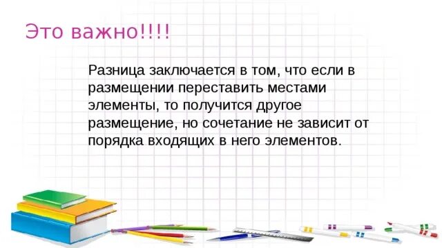 Разница состоит в том. Размещение и сочетание в чем разница. Разница между сочетанием и размещением. Перестановка местами. Чем комбинаторная задача отличается от других.