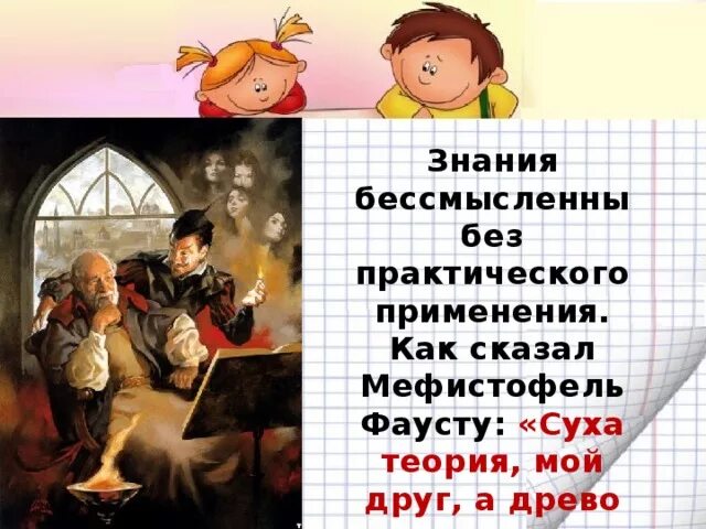 Суха теория мой друг. Суха теория мой друг. Суха теория мой друг. Гете суха теория мой друг а древо жизни пышно зеленеет. Суха теория мой друг а древо жизни зеленеет.