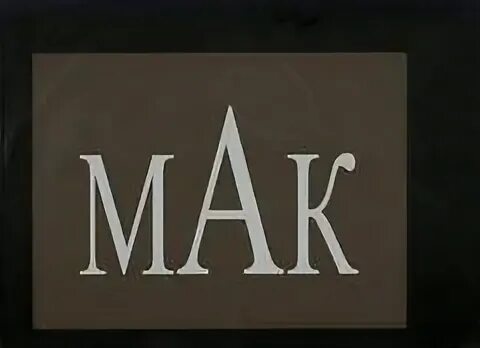 Компания мак