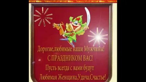 Дорогие и любимые наши мужчины