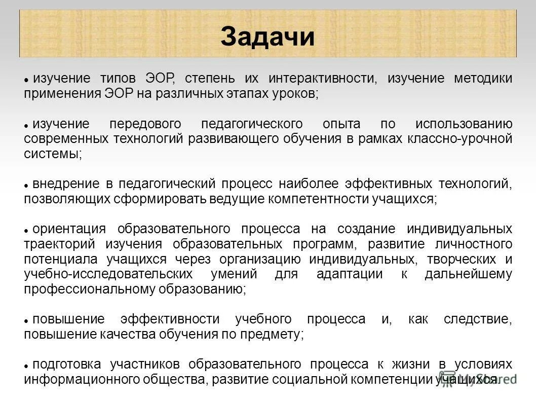 Эор нп. Современные электронные образовательные ресурсы. Звуковые эор. Эор при объяснении нового материала ?. Уроки с использованием электронных образовательных ресурсов.