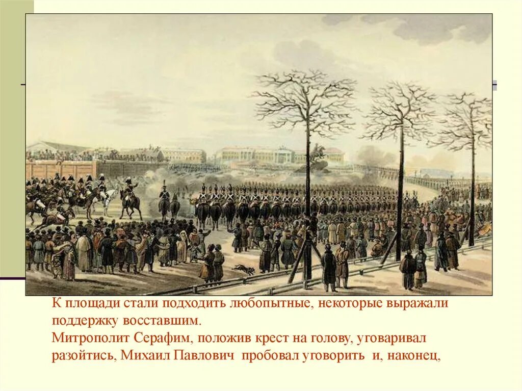 Выступление декабристов 9 класс. Кольман восстание декабристов. декабрьское восстание 1825 года. александр 1 восстание декабристов. картина и.и.кольмана о восстании декабристов 14 декабря 1825.