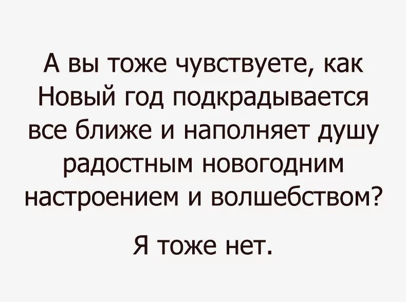 Почему не чувствуется новый год. Новогоднее настроение цитаты сарказм. нет новогоднего настроения цитаты. новый год не ощущается. сарказм про новый год.