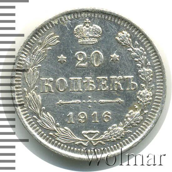 20 копеек 1916. 20 копеек 1916