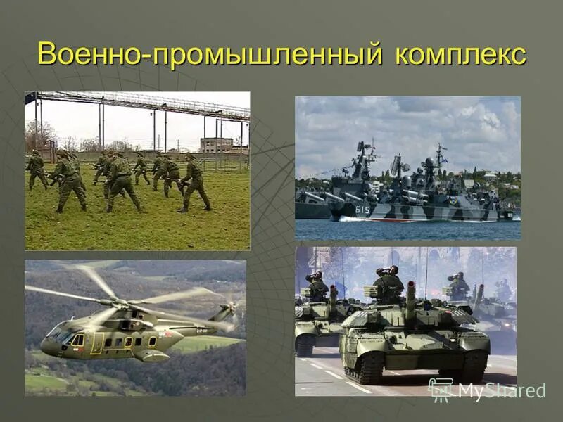 Какую роль могут сыграть отрасли впк. Военно-промышленный комплекс. ВПК военно промышленный комплекс России. ВПК промышленность. ВПК презентация.