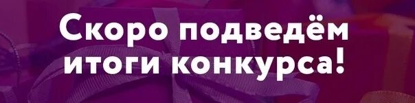 Результаты конкурса будь. Скоро подведем итоги конкурса. Скоро подведение итогов конкурса. Конкурс завершен подводим итоги. Результаты конкурса скоро.