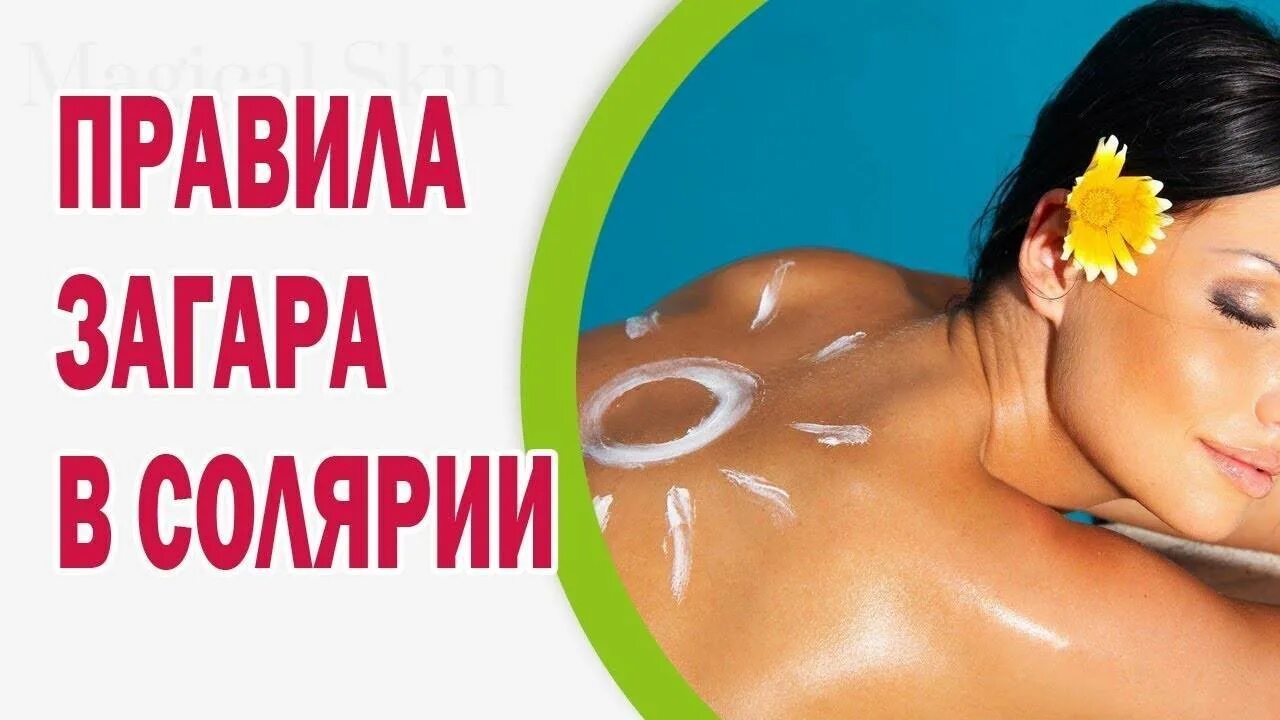 Брать минута солярий. Красивый загар. солярий. загар в солярии. правильный загар.
