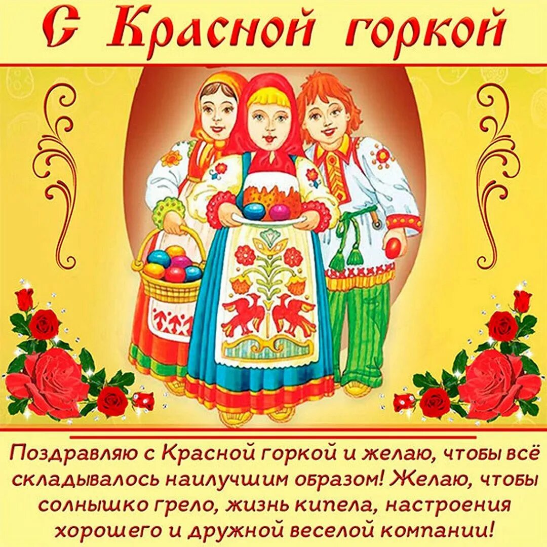 Красная горка антипасха. Красная горка 2025. красная горка 2025. с красной горкой поздравления. открытки красная горка праздник.
