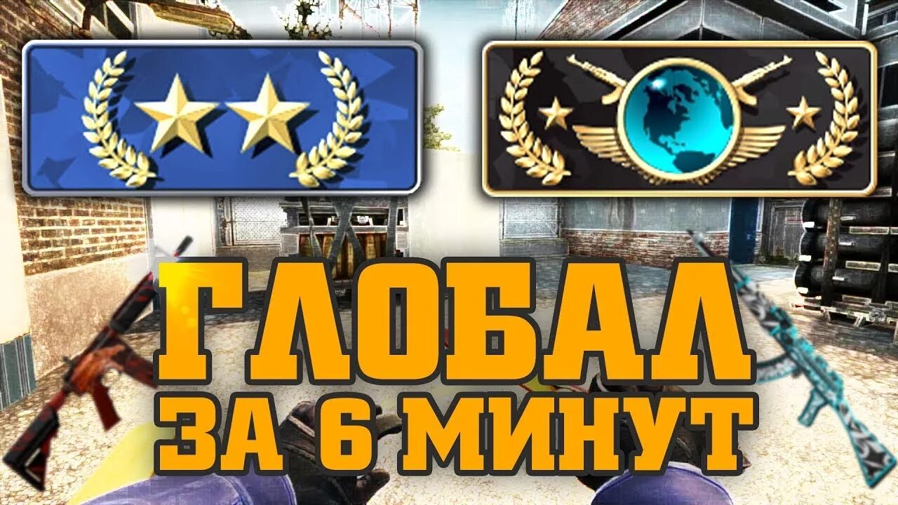 Глобал выход. Глобал элит. коллекция решающий момент кс го. как получить глобала. беркут звание кс го.