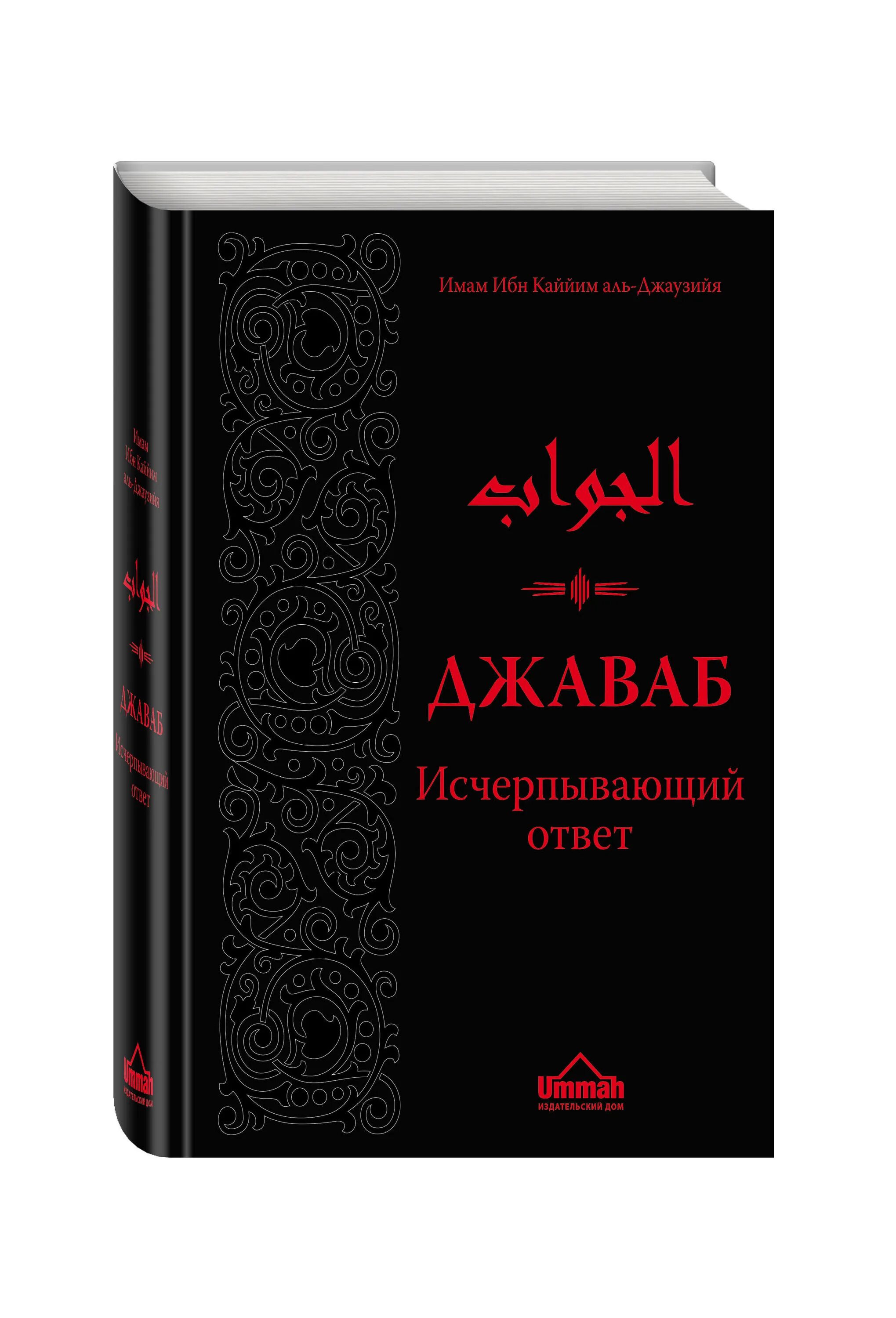 Ибн кайим аль. Джаваб ибн Каййим. Ибн Кайим Аль Джаузи книга. Вабиль джаваб Фаваид. Книга джаваб исчерпывающий ответ.