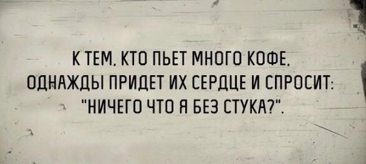 Что стучит без. Ничего что я без стука сердце. Цитаты про кофе. Сердце скажет ничего что я без стука. Однажды придет сердце и ничего что я без стука.